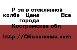  Рøза в стеклянной колбе › Цена ­ 4 000 - Все города  »    . Костромская обл.